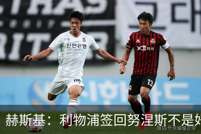 赫斯基：利物浦签回努涅斯不是好主意，应该给恩古莫哈更多机会